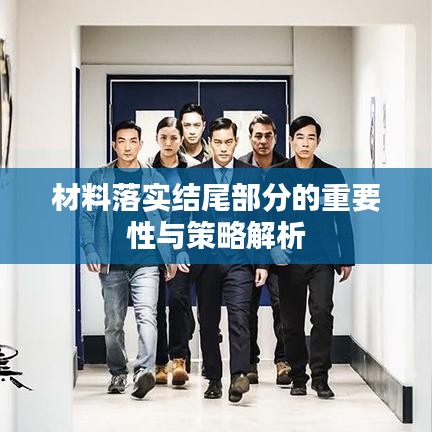 材料落实结尾部分的重要性与策略解析