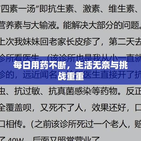 每日用药不断，生活无奈与挑战重重