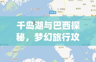 千岛湖与巴西探秘,梦幻旅行攻略路线揭秘