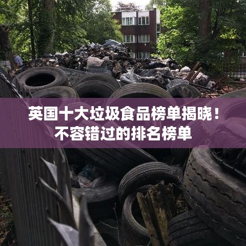英国十大垃圾食品榜单揭晓！不容错过的排名榜单
