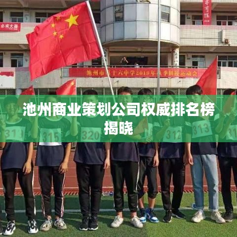 池州商业策划公司权威排名榜揭晓
