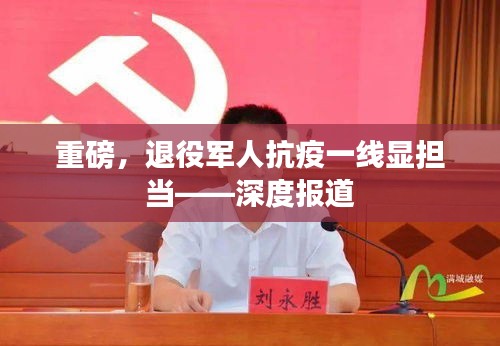 重磅，退役军人抗疫一线显担当——深度报道