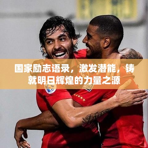 国家励志语录，激发潜能，铸就明日辉煌的力量之源