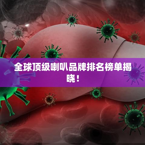全球顶级喇叭品牌排名榜单揭晓！