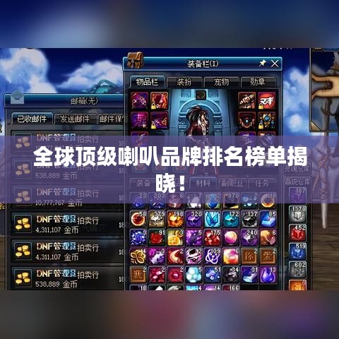 全球顶级喇叭品牌排名榜单揭晓!