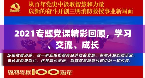 2021专题党课精彩回顾,学习、交流、成长