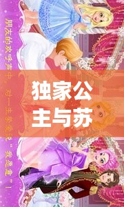 独家公主与苏景的梦幻邂逅之旅