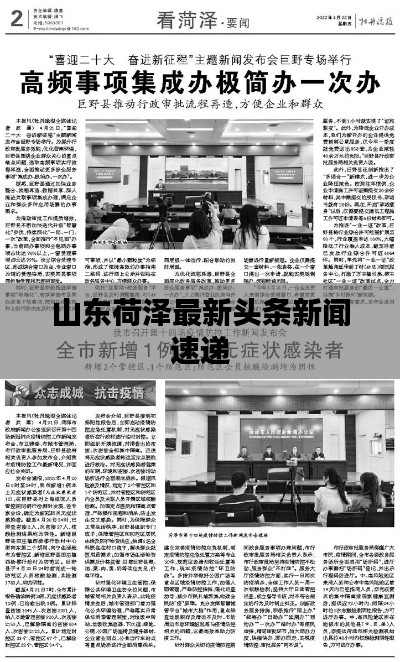山东荷泽最新头条新闻速递