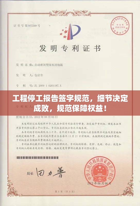 工程停工报告签字规范，细节决定成败，规范保障权益！