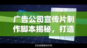 广告公司宣传片制作脚本揭秘，打造视觉盛宴，展现创意魅力！