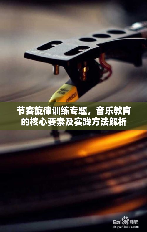 节奏旋律训练专题，音乐教育的核心要素及实践方法解析