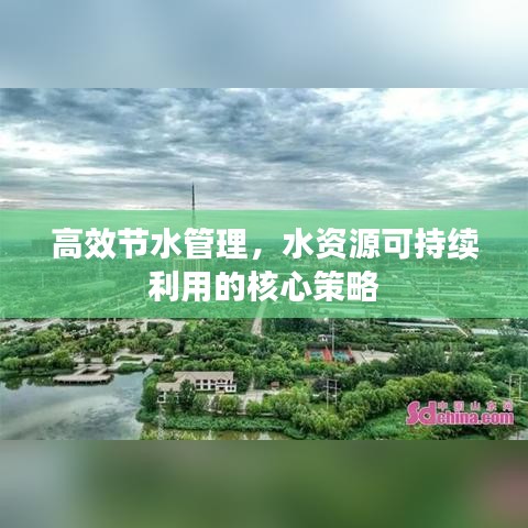 高效节水管理，水资源可持续利用的核心策略