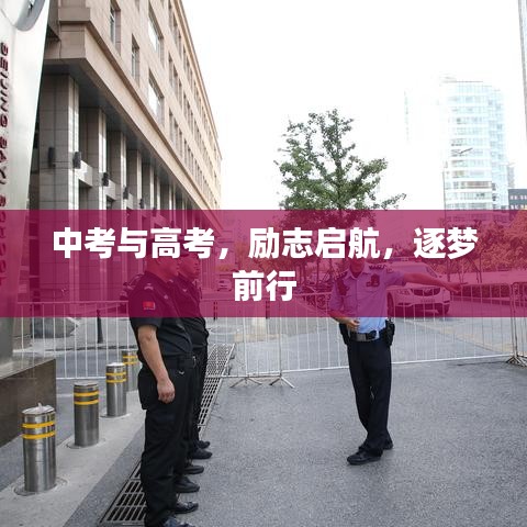 中考与高考，励志启航，逐梦前行