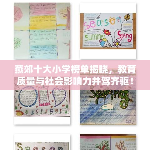 燕郊十大小学榜单揭晓，教育质量与社会影响力并驾齐驱！