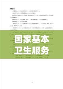 国家基本卫生服务规范，构建健康中国的坚实基石