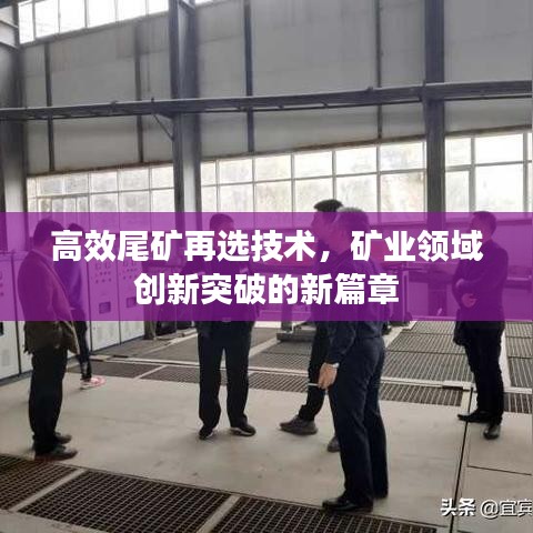 高效尾矿再选技术，矿业领域创新突破的新篇章