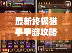 最新终极猎手手游攻略大全，一步步成为顶尖玩家！