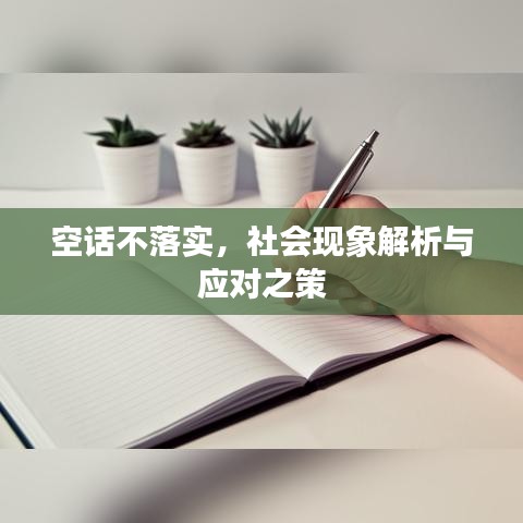 空话不落实，社会现象解析与应对之策
