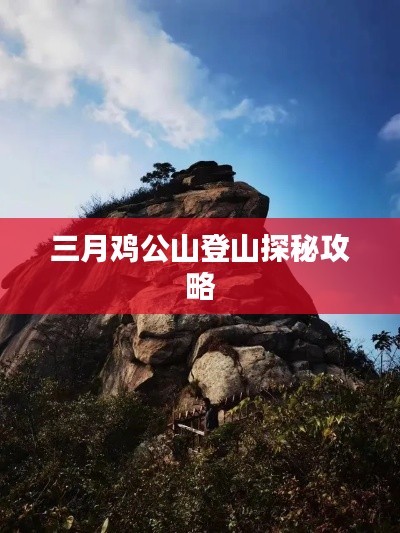 三月鸡公山登山探秘攻略