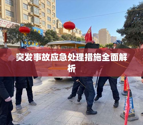 突发事故应急处理措施全面解析