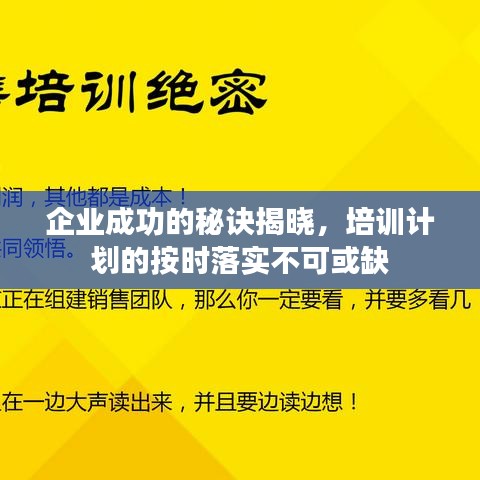 企业成功的秘诀揭晓,培训计划的按时落实不可或缺