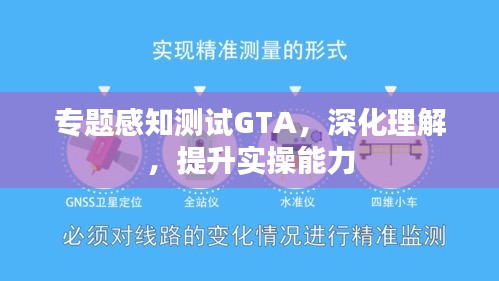 专题感知测试GTA，深化理解，提升实操能力