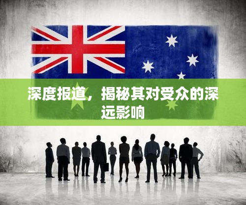 深度报道，揭秘其对受众的深远影响