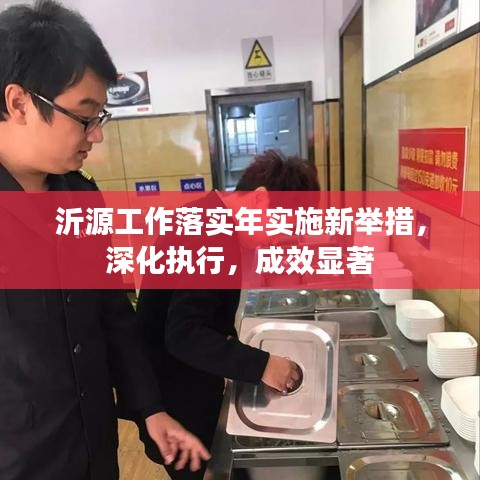 沂源工作落实年实施新举措，深化执行，成效显著