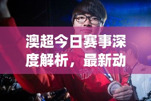 澳超今日赛事深度解析，最新动态一网打尽