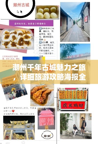 潮州千年古城魅力之旅，详细旅游攻略海报全解析