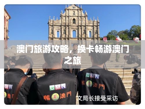 澳门旅游攻略，换卡畅游澳门之旅