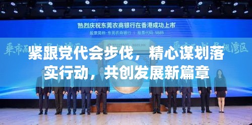 紧跟党代会步伐，精心谋划落实行动，共创发展新篇章
