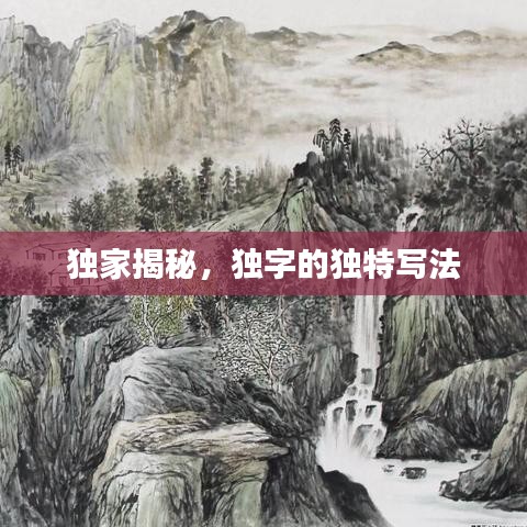 独家揭秘，独字的独特写法