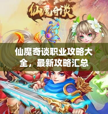 仙魔奇谈职业攻略大全，最新攻略汇总