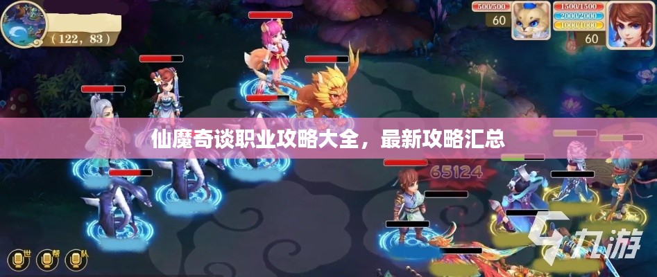 仙魔奇谈职业攻略大全,最新攻略汇总