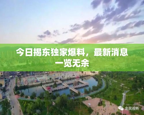 今日揭东独家爆料，最新消息一览无余
