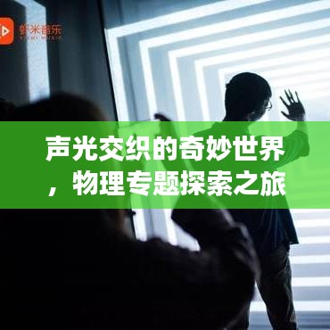 声光交织的奇妙世界，物理专题探索之旅