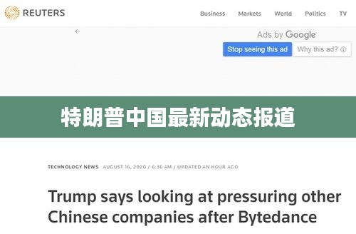 特朗普中国最新动态报道