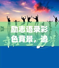 励志语录彩色背景，追寻梦想的力量，激发无限潜能！