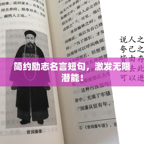 简约励志名言短句，激发无限潜能！