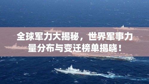 全球军力大揭秘，世界军事力量分布与变迁榜单揭晓！