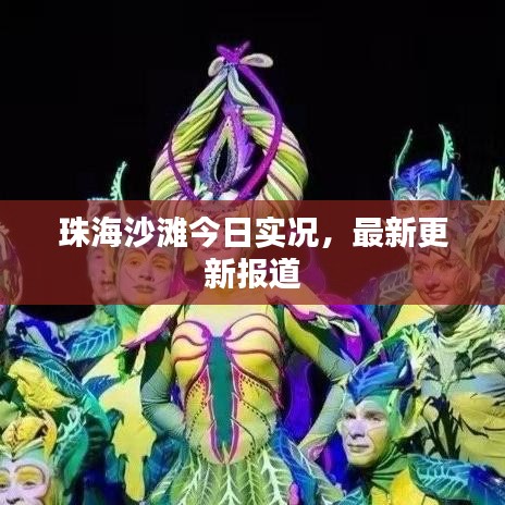珠海沙滩今日实况，最新更新报道
