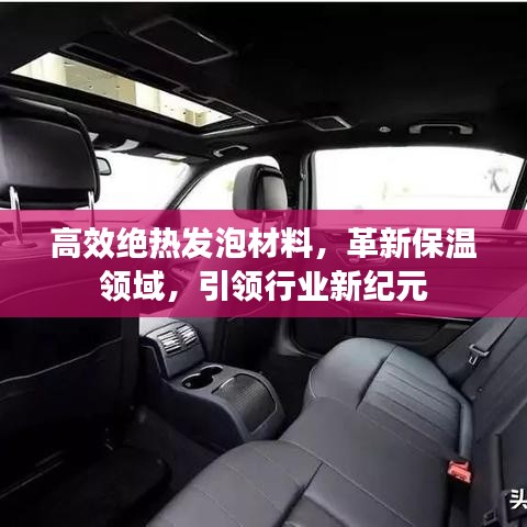高效绝热发泡材料，革新保温领域，引领行业新纪元