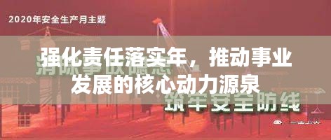强化责任落实年,推动事业发展的核心动力源泉
