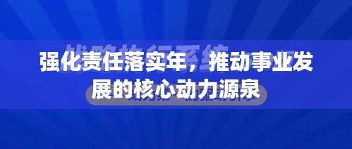 强化责任落实年,推动事业发展的核心动力源泉
