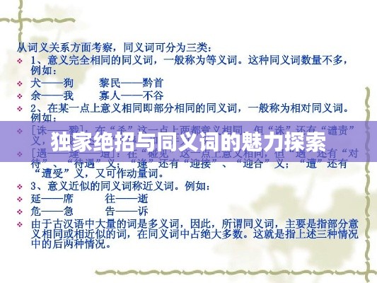 独家绝招与同义词的魅力探索