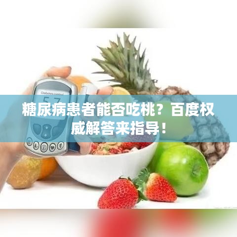 糖尿病患者能否吃桃？百度权威解答来指导！