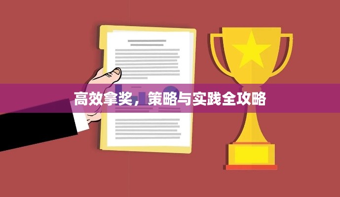 高效拿奖，策略与实践全攻略