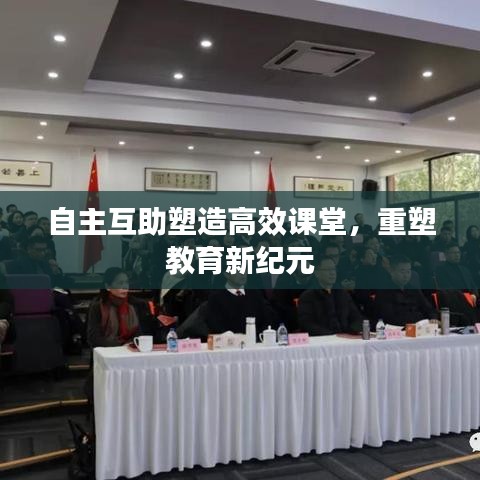 自主互助塑造高效课堂，重塑教育新纪元
