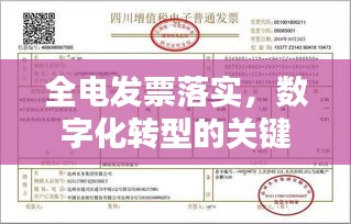 全电发票落实,数字化转型的关键助推器